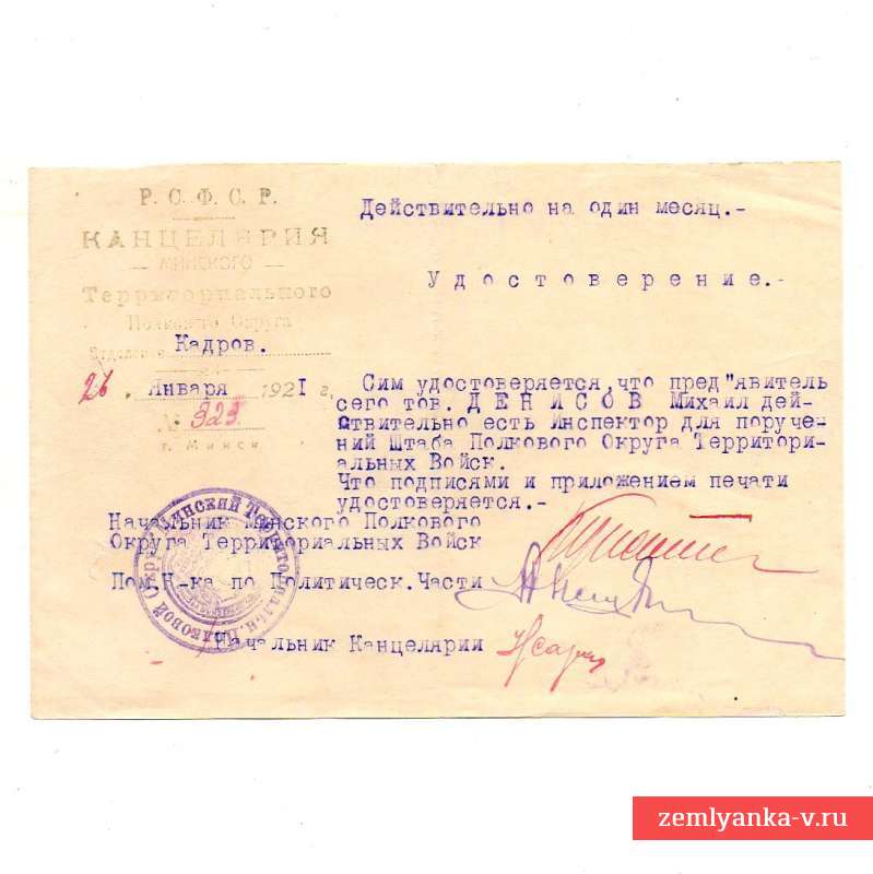 Удостоверение на бланке Минского территориального полкового округа, 1921 г.