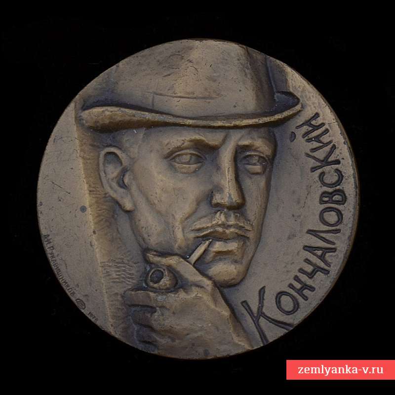 Настольная медаль «100 лет со дня рождения П.П. Кончаловского»