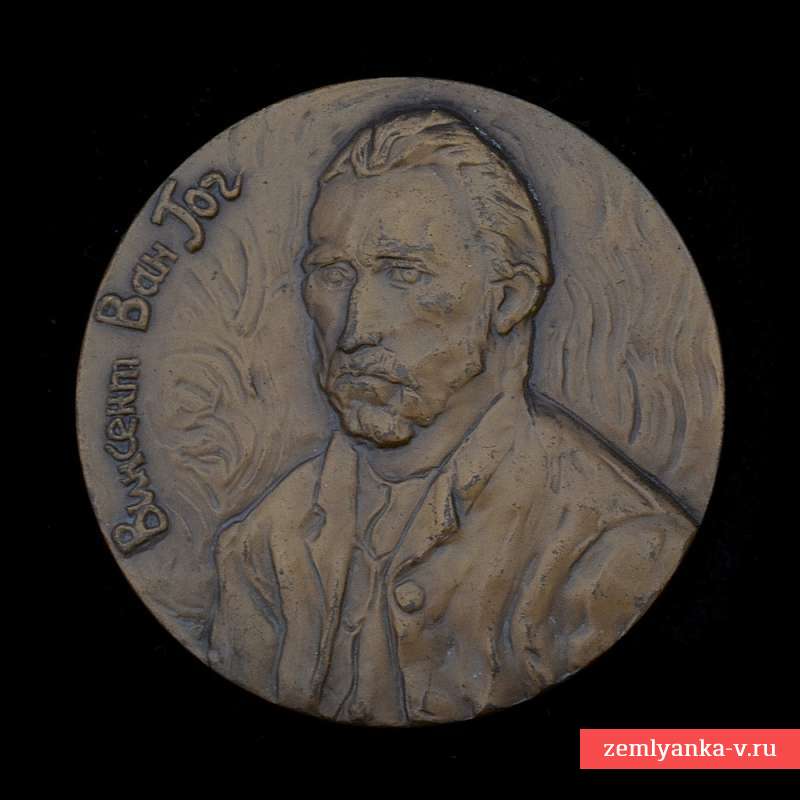 Настольная медаль «125 лет со дня рождения Винсента Ван Гога»