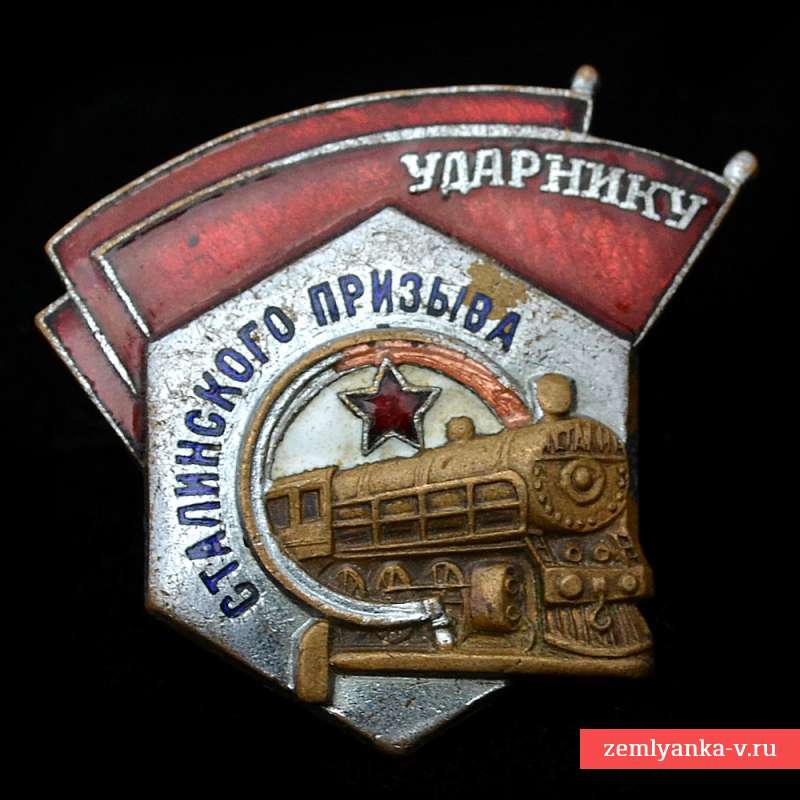 Знак «Ударнику сталинского призыва»