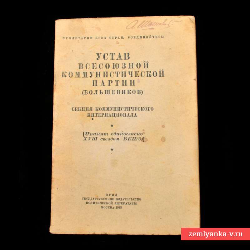 Устав ВКП(б), 1943 г.