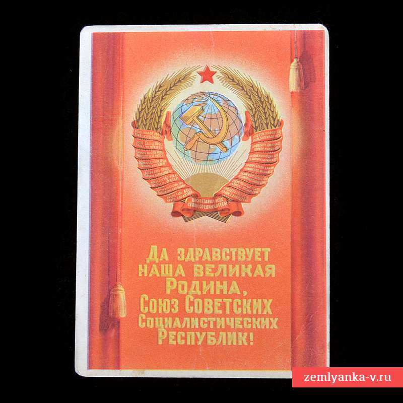 Почтовая карточка с гербом СССР 
