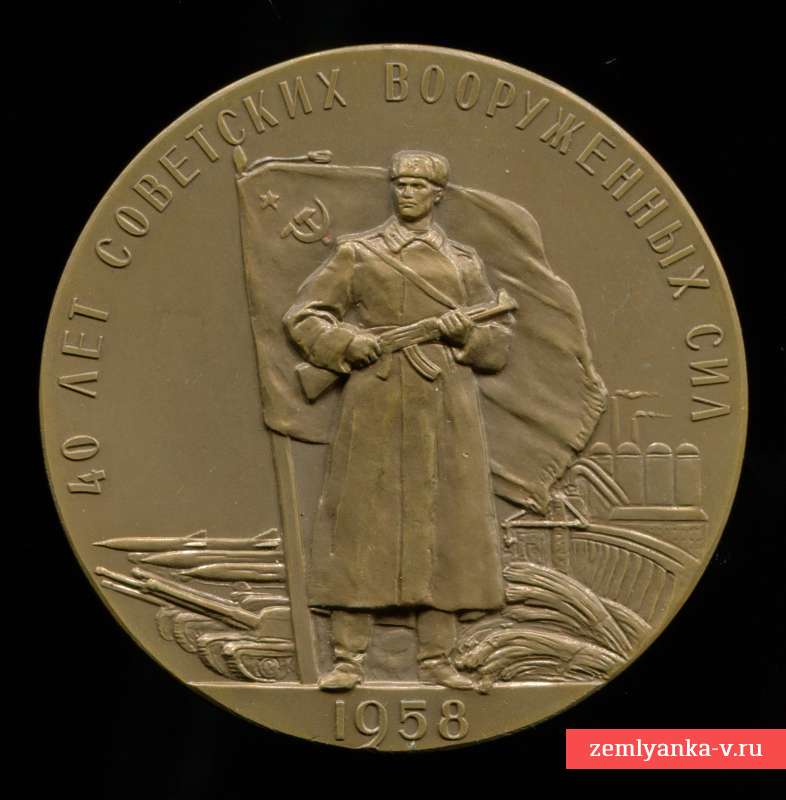 Настольная медаль к 40-летию Советских вооруженных сил