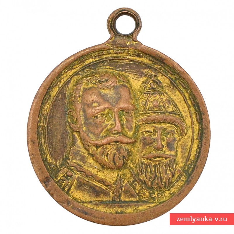 Медаль в память 300-летнего юбилея Дома Романовых