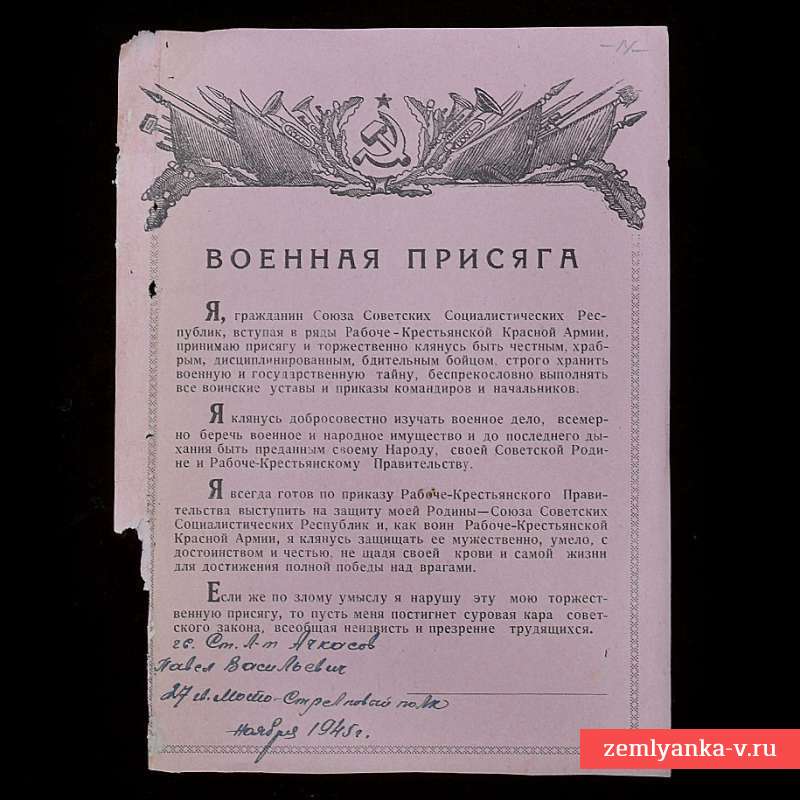 Лист с текстом военной присяги, 1945 г.