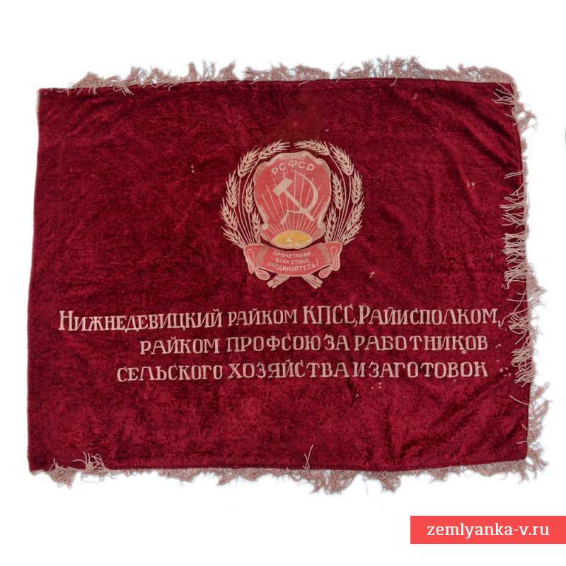 Наградное знамя Нижнедевицкого райкома КПСС