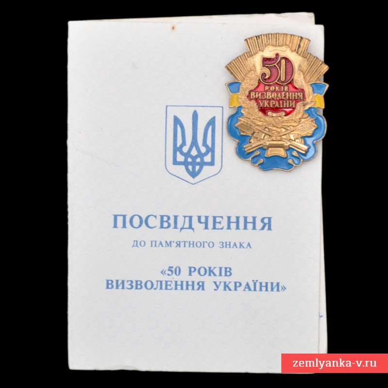 Знак «50 лет освобождения Украины» с документом владельца