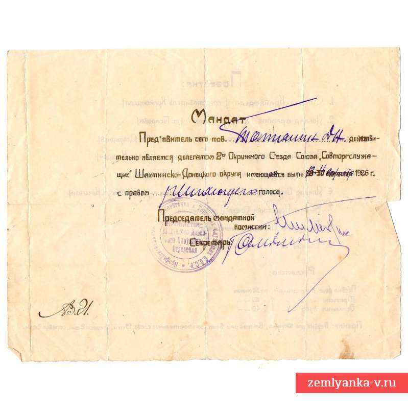 Мандат делегата съезда Союза Совторгслужащих, 1926 г.