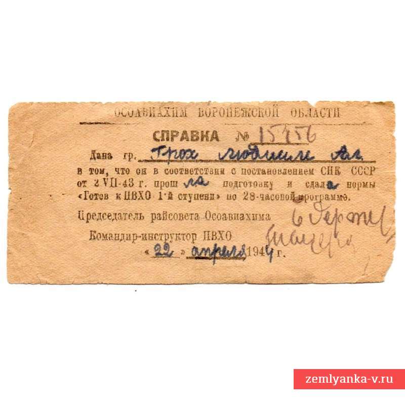 Справка о сдаче норм «Готов к ПВХО 1 ступени», 1944 г.