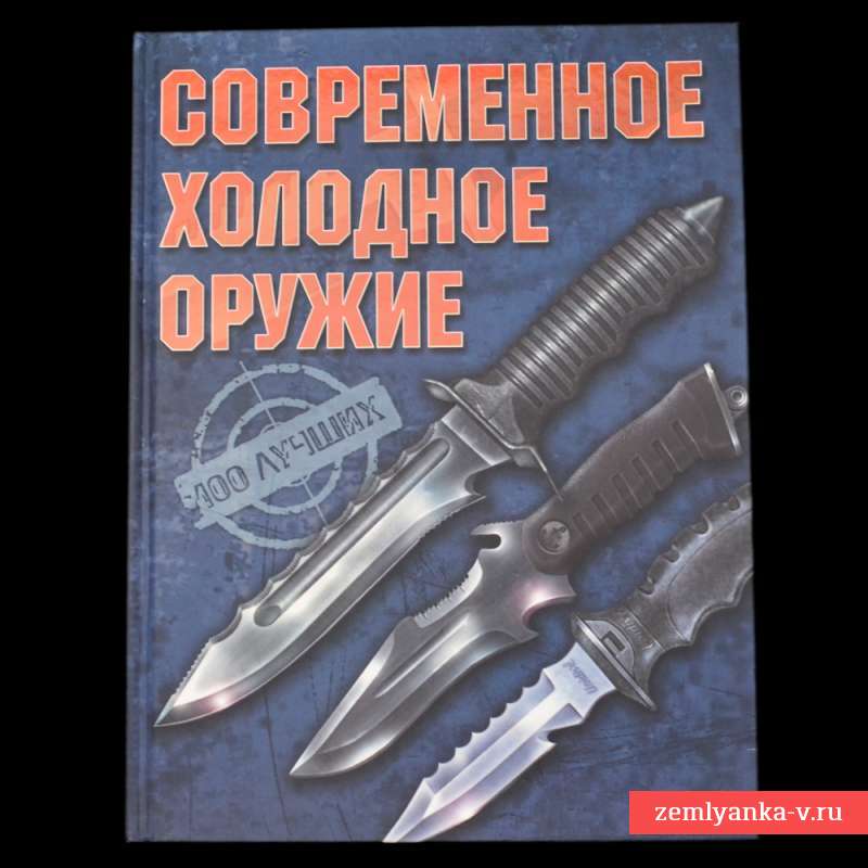 Книга «Современное холодное оружие»