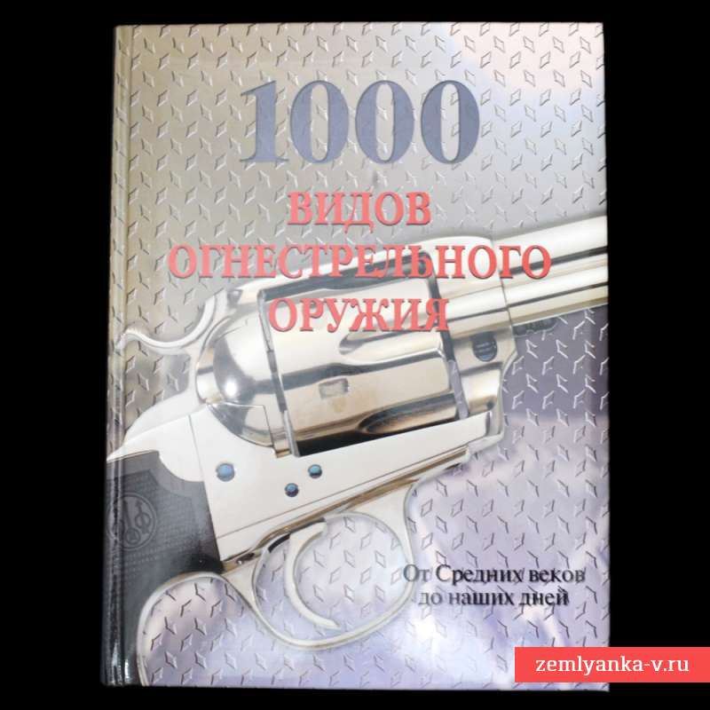 Книга «1000 видов огнестрельного оружия»
