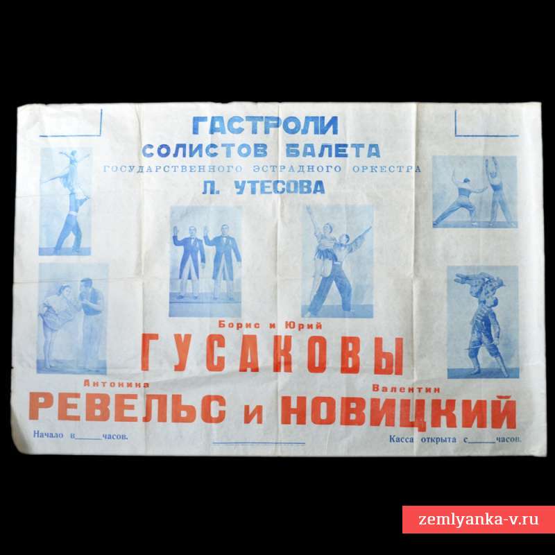 Гастрольный плакат солистов балета Л. Утесова