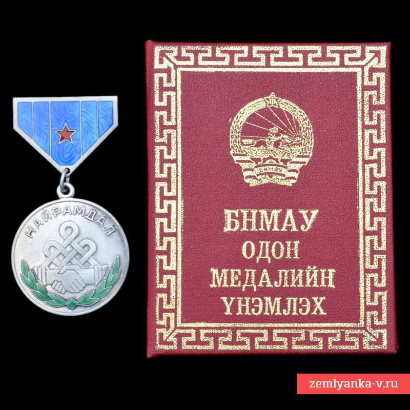 Монгольская медаль дружбы с документом владельца