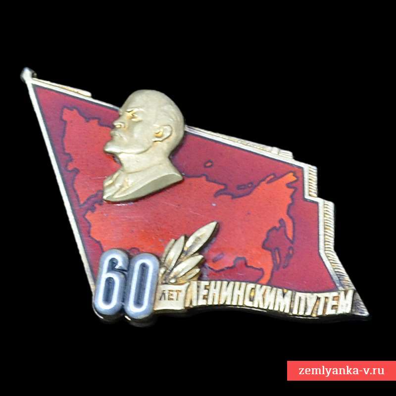 Знак «60 лет Ленинским путем»
