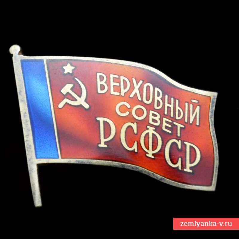 Знак депутата Верховного совета РСФСР №229
