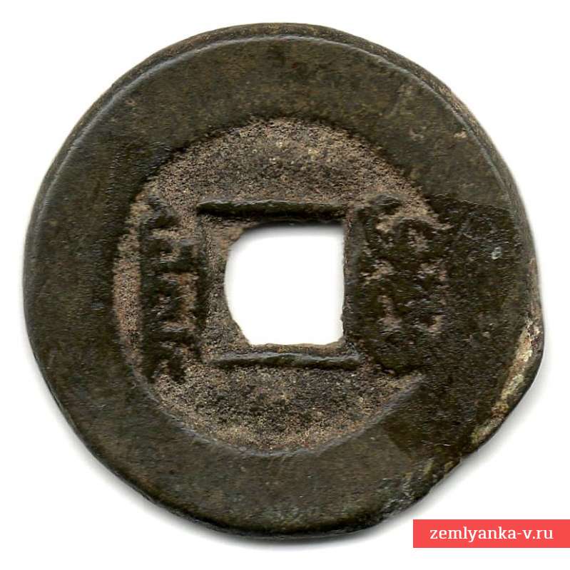 Монета китайская номиналом 1 кэш 
