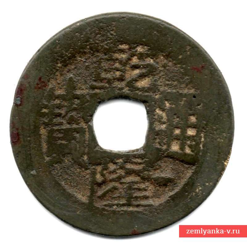Монета китайская 1 кэш (тип A-1)