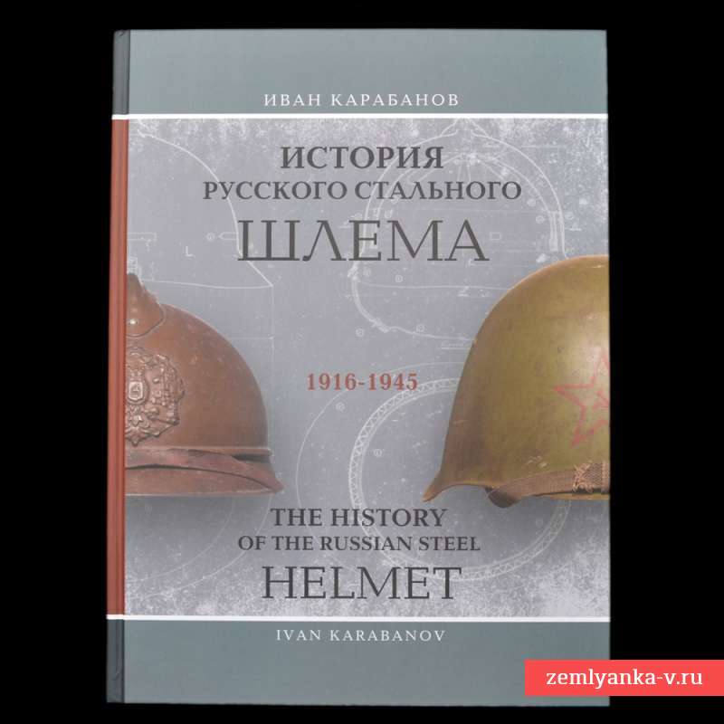 Книга «История русского стального шлема 1916-1945 гг»