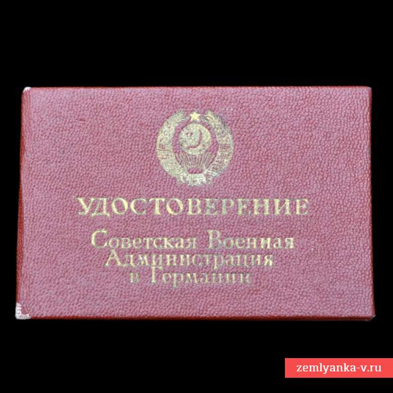 Удостоверение советской военной администрации в Германии, 1947 г.