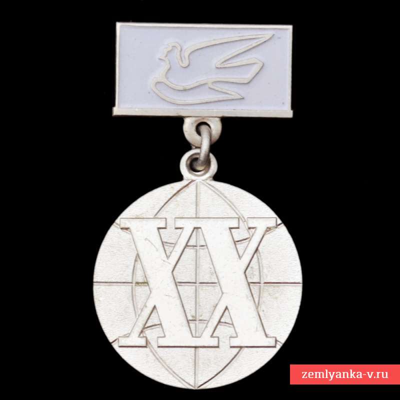 Медаль «20 лет советскому комитету защиты мира 1949-1969»