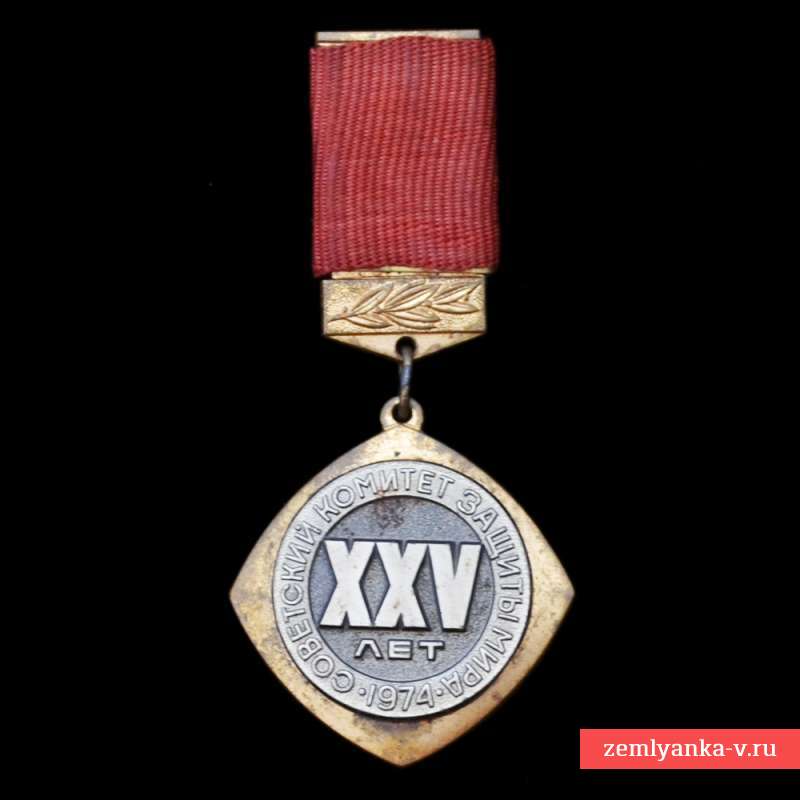 Медаль «25 лет советскому комитету защиты мира 1949-1974»