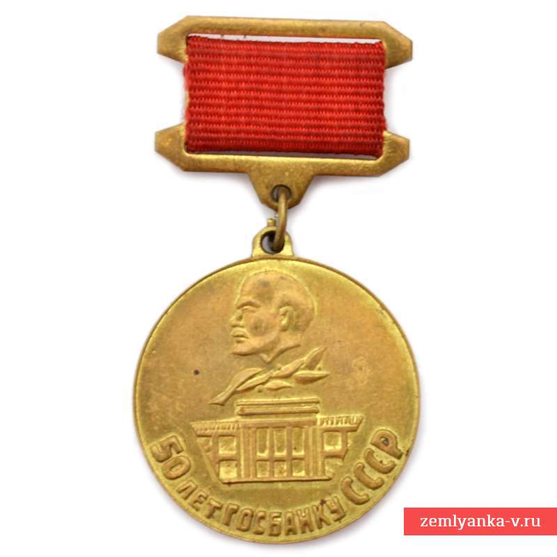 Знак «50 лет госбанку СССР 1921-1971»