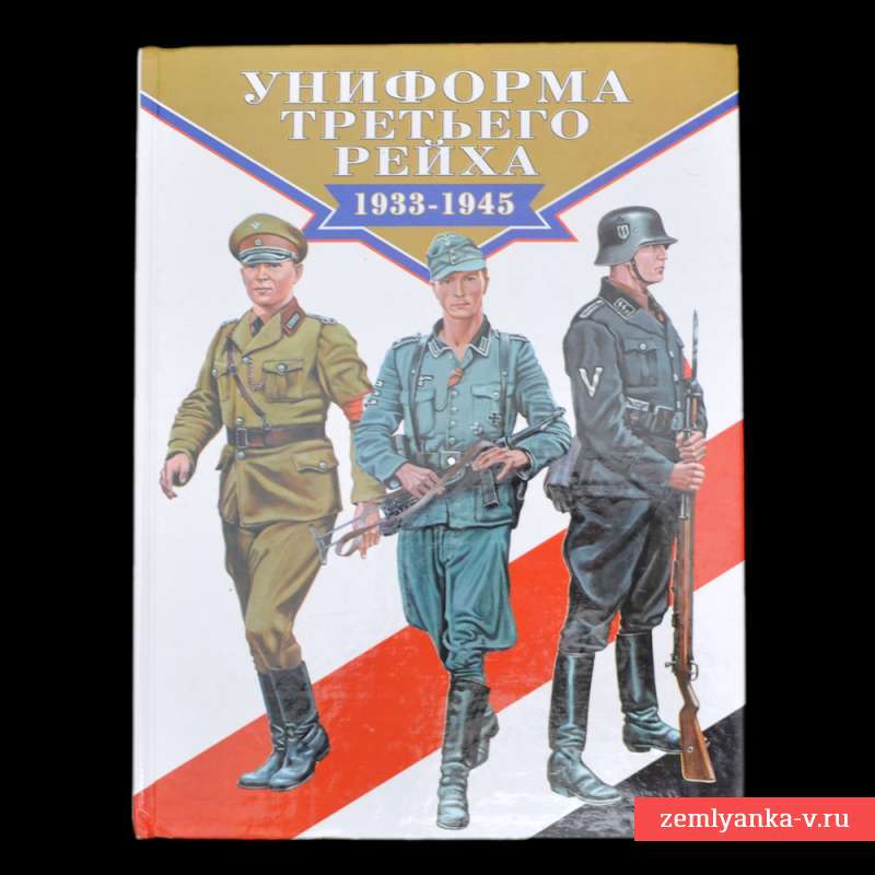 Книга Брайана Ли Дэвиса «Униформа Третьего Рейха 1933-1945». 