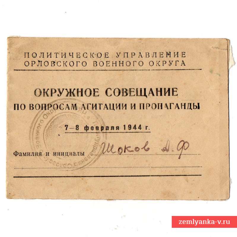 Пропуск на окружное совещание по вопросам агитации и пропаганды, 1944 г.