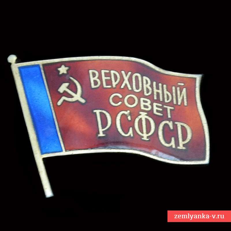 Значок депутата Верховного Совета СССР
