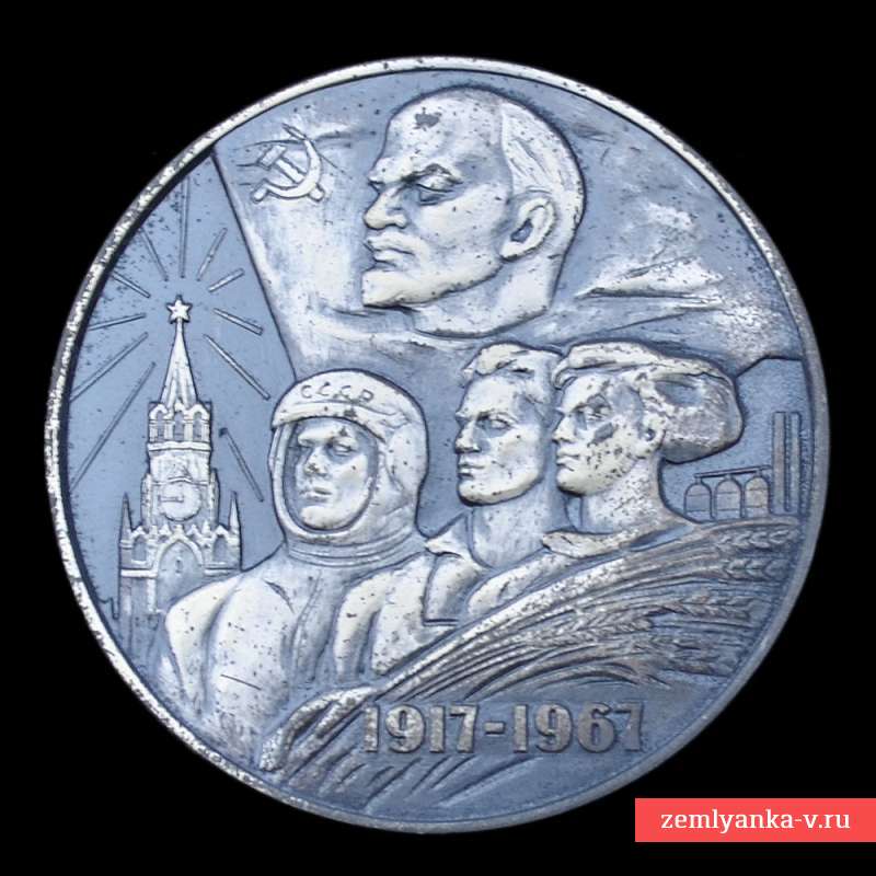 Серебряная медаль «В память 50-летия советской власти в СССР»