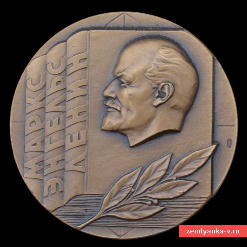 Настольная медаль «За пропаганду марксизма-ленинизма и политики КПСС»
