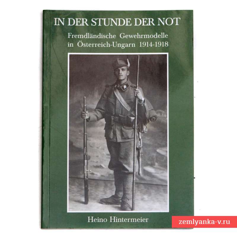 Книга «Винтовки на вооружении австро-венгерской армии в 1914-1918 гг»