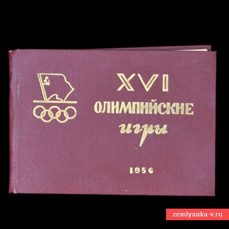Альбом-программа XVI летних Олимпийских игр 1956 года