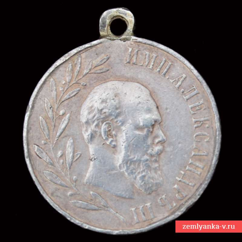 Медаль «В память царствования императора Александра III» 