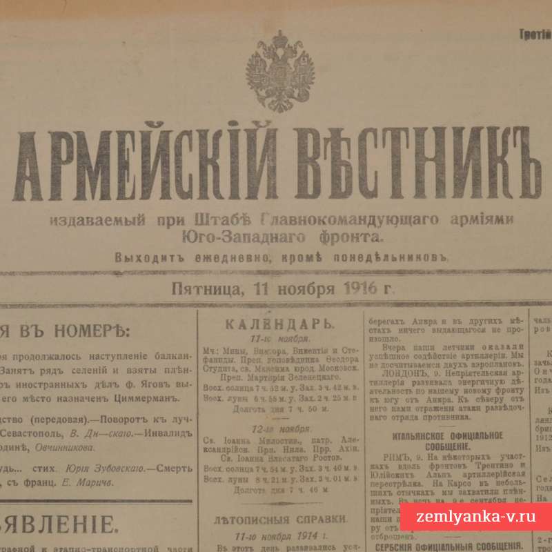 Газета «Армейский вестник» от 11 ноября 1916 года