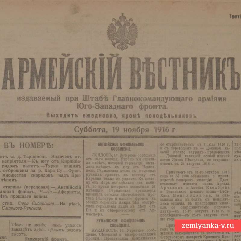 Газета «Армейский вестник» от 19 ноября 1916 года