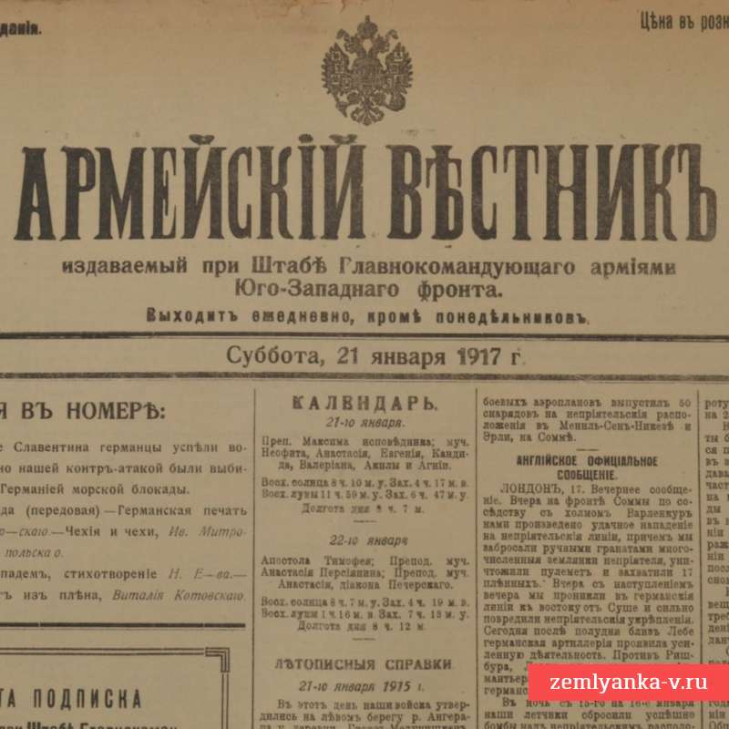 Газета «Армейский вестник» от 21 января 1917 года