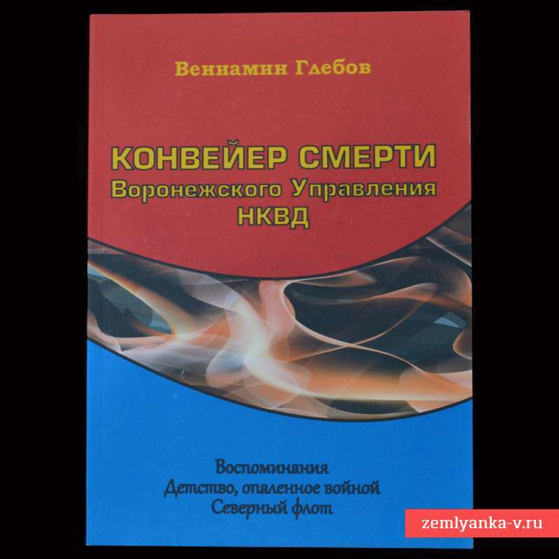Книга «Конвейер смерти воронежского управления НКВД»