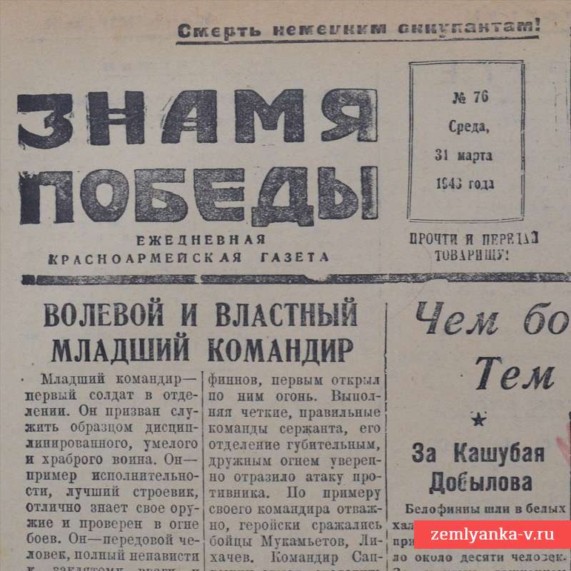 Красноармейская газета «Знамя победы» 31 марта 1943 года