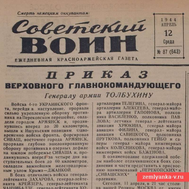 Красноармейская газета «Советский воин» 12 апреля 1944 года