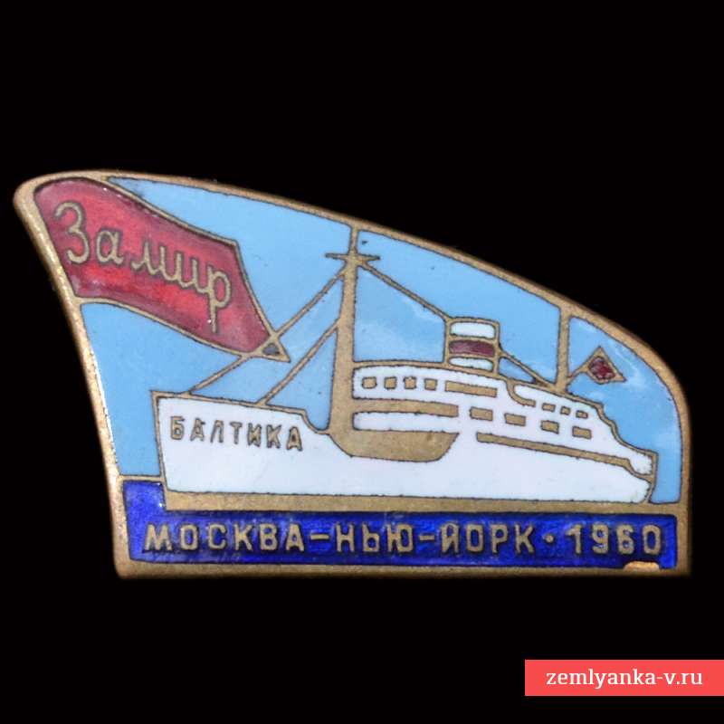 Нагрудный памятный знак «Москва - Нью-Йорк. 1960»