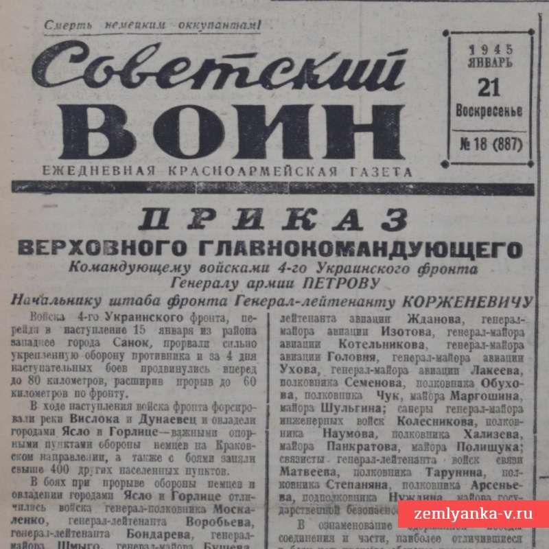 Красноармейская газета «Советский воин» от 21 января 1945 г.