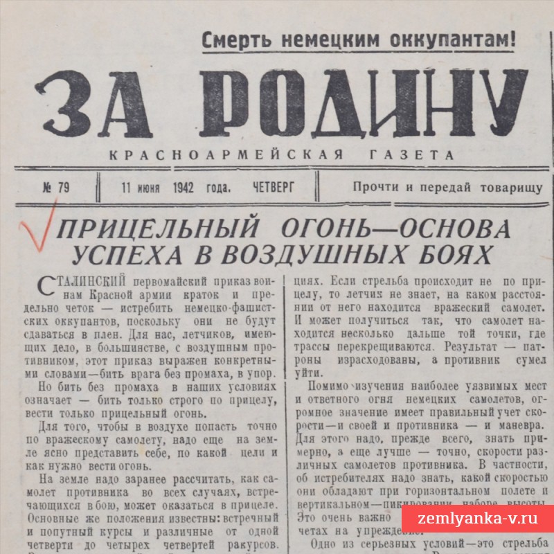 Красноармейская газета «За Родину!» от 11 июля 1942 года