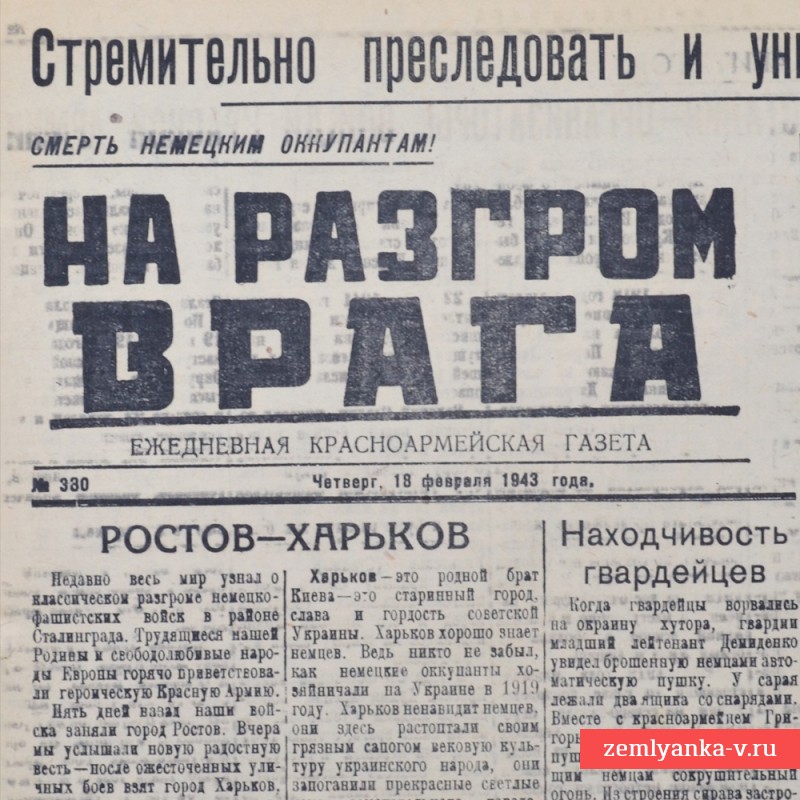 Газета «На разгром врага» от 18 февраля 1943 года. Взят Харьков!