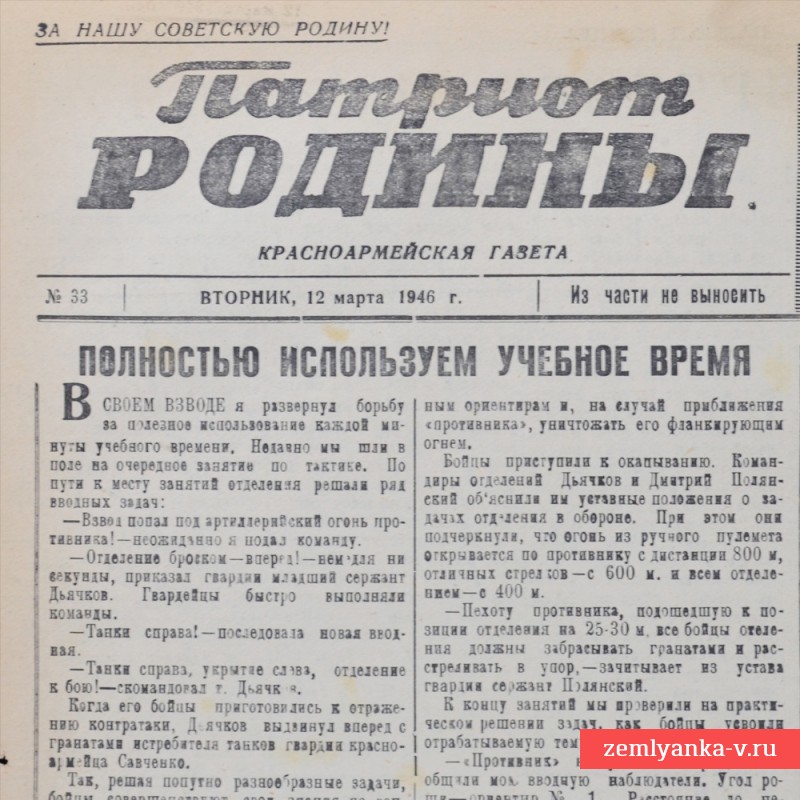 Газета «Патриот Родины» от 12 марта 1946 года