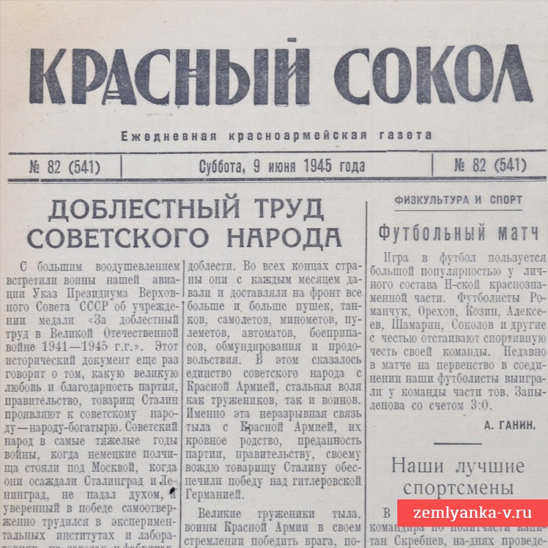 Газета «Красный сокол» от 9 июня 1945 года