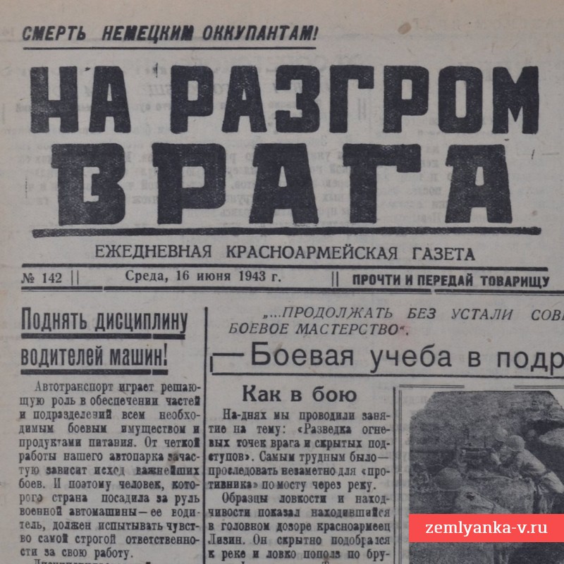 Газета «На разгром врага» от 16 июня 1943 года. Бомбардировки Орла.