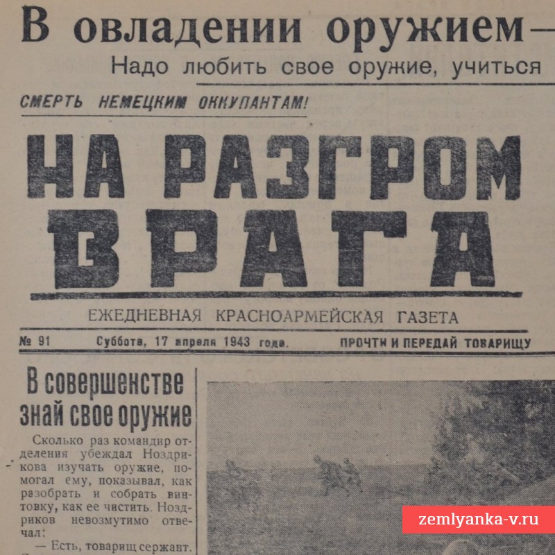 Газета «На разгром врага» от 17 апреля 1943 года. Налет на Данциг и Кенигсберг.