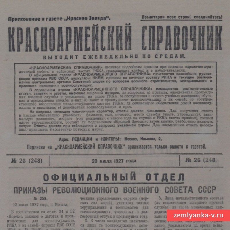 Газета «Красноармейский справочник» от 20 июля 1927 года