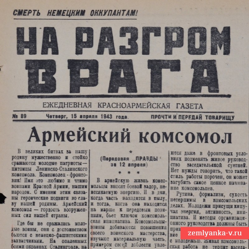 Газета «На разгром врага» от 15 апреля 1943 года. Налет на Кенигсберг.